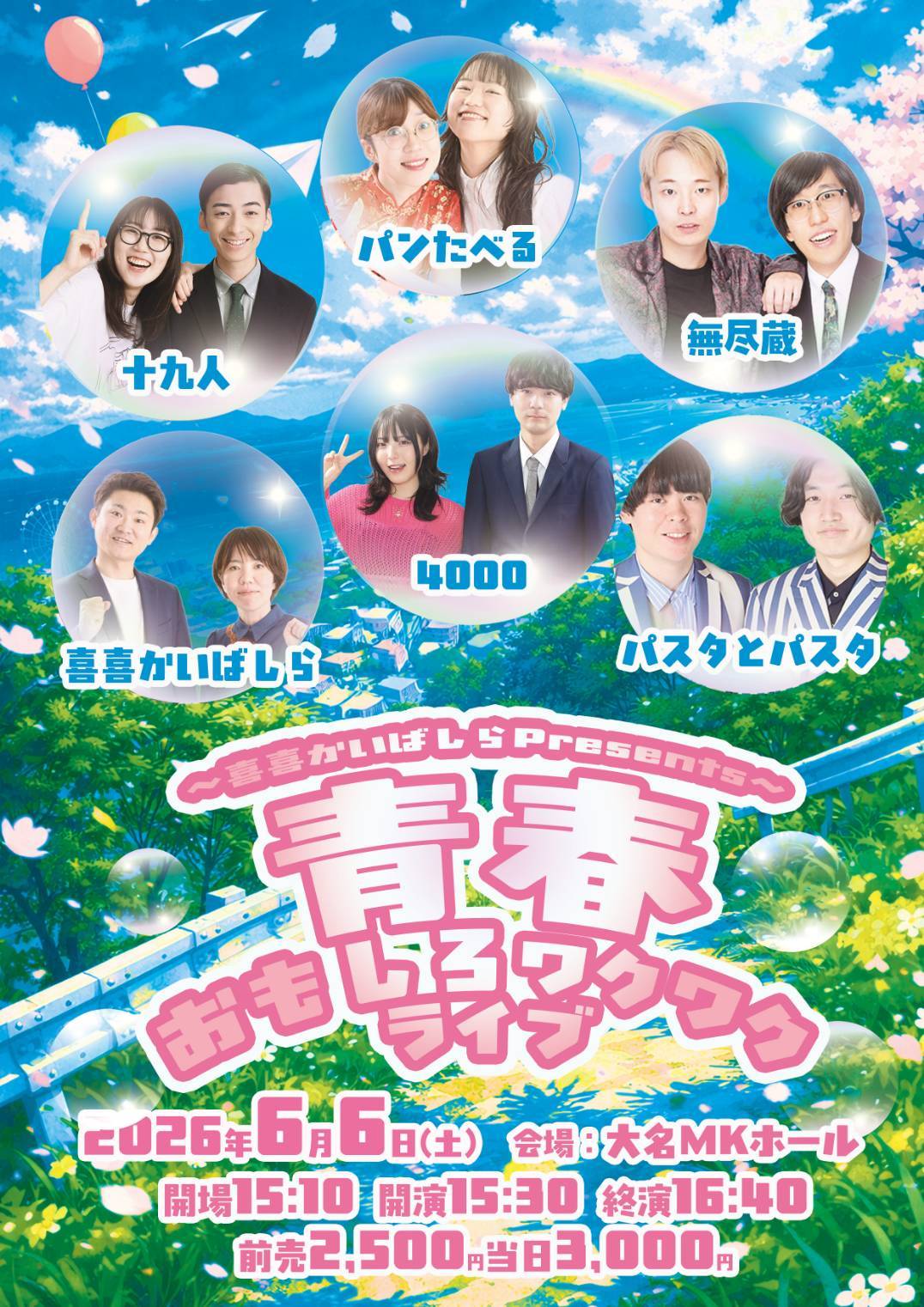 「青春おもしろワクワクライブ」フライヤー