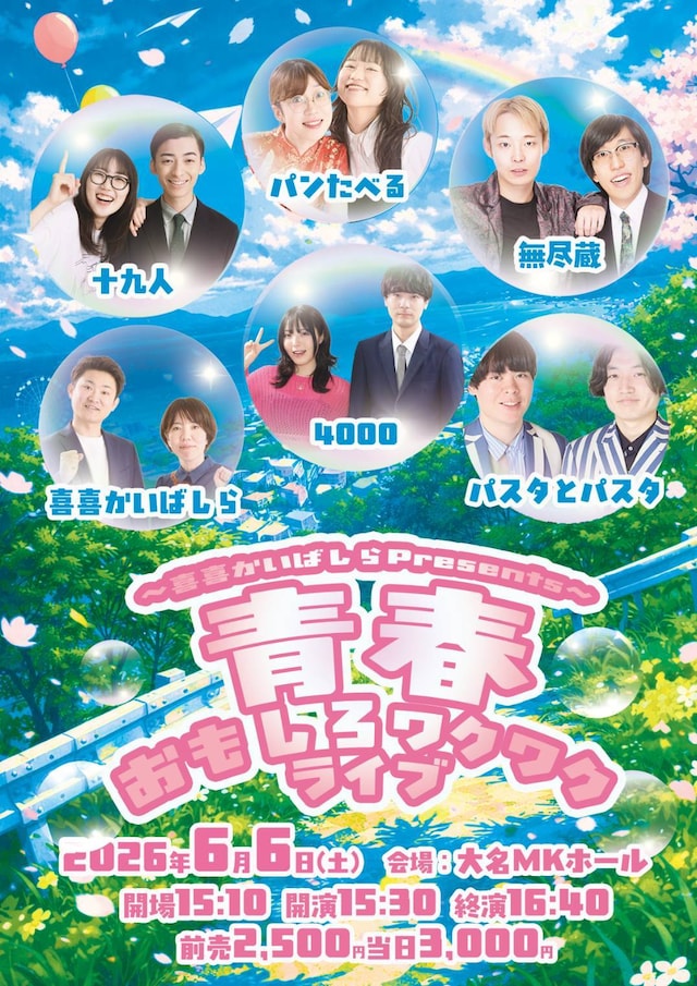 「青春おもしろワクワクライブ」フライヤー