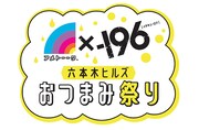 「アメトーーク×-196六本木ヒルズおつまみ祭り」ロゴ