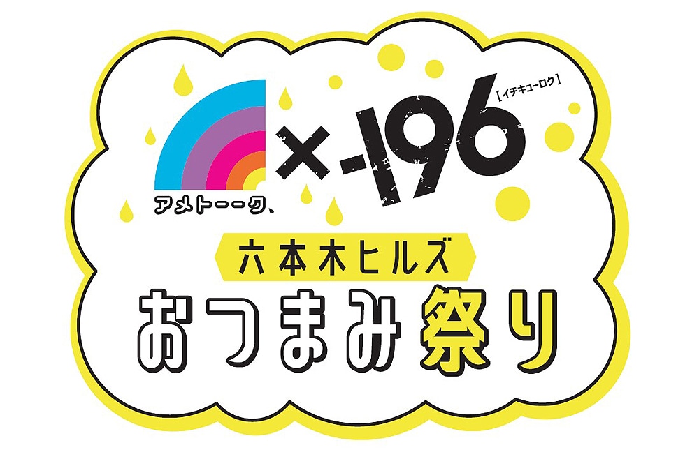 「アメトーーク×-196六本木ヒルズおつまみ祭り」ロゴ