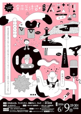 「倉本美津留のお笑い太鼓判」再始動　かもめんたる、ランジャタイら4組が3本ずつネタ披露