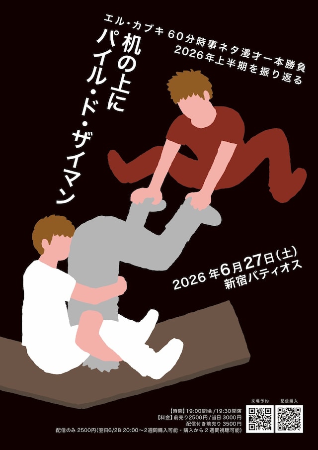 「エル・カブキ 60分時事ネタ漫才一本勝負 2026年上半期を振り返る『机の上にパイル・ド・ザイマン』」フライヤー