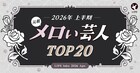 メロい芸人ムーブメントの発端となったLIPSがランキング再調査、やはりレインボー池田が1位に
