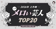 メロい芸人ムーブメントの発端となったLIPSがランキング再調査、やはりレインボー池田が1位に