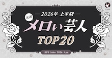 メロい芸人ムーブメントの発端となったLIPSがランキング再調査、やはりレインボー池田が1位に