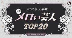 メロい芸人ムーブメントの発端となったLIPSがランキング再調査、やはりレインボー池田が1位に