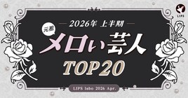 メロい芸人ムーブメントの発端となったLIPSがランキング再調査、やはりレインボー池田が1位に