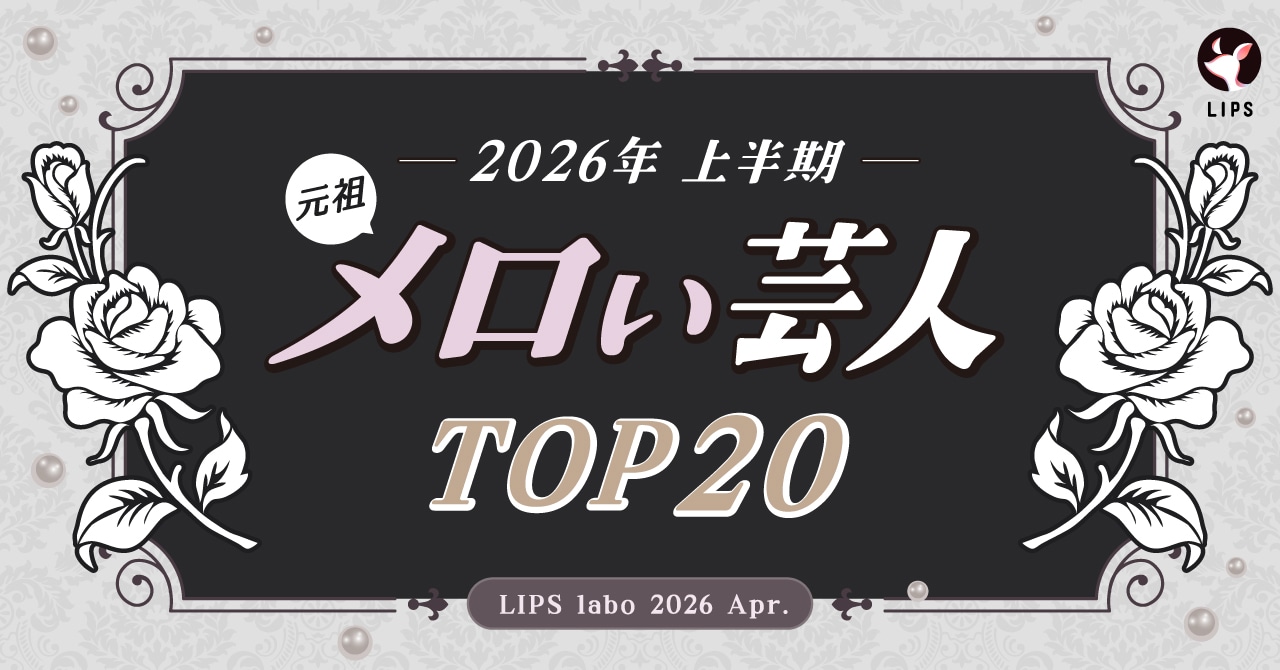 「元祖メロい芸人ランキング」2026年上半期版のイメージ