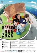 ケムリ、石井、今野、てっせー「僕らの別荘」全国ツアー決定　今年は6都市に拡大