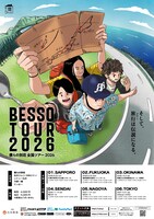 「僕らの別荘 全国ツアー2026」フライヤー