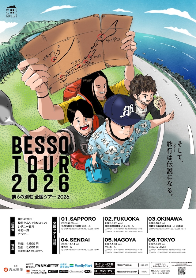 「僕らの別荘 全国ツアー2026」フライヤー