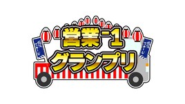 たくろう、ドンデコルテ、ツートライブら出演「営業-1グランプリ」7月放送