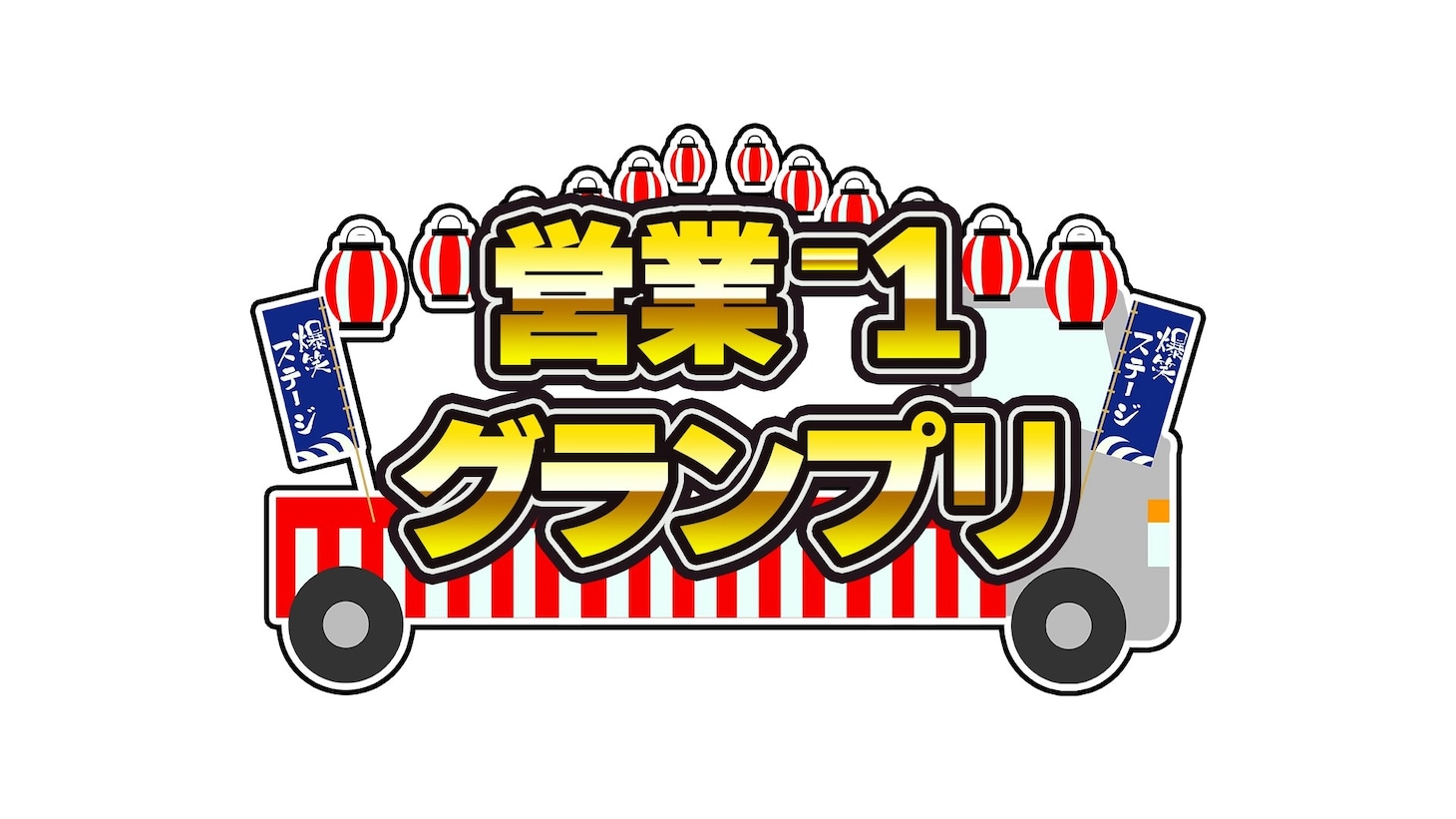 「営業-1グランプリ」ロゴ