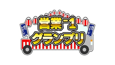 「営業-1グランプリ」ロゴ