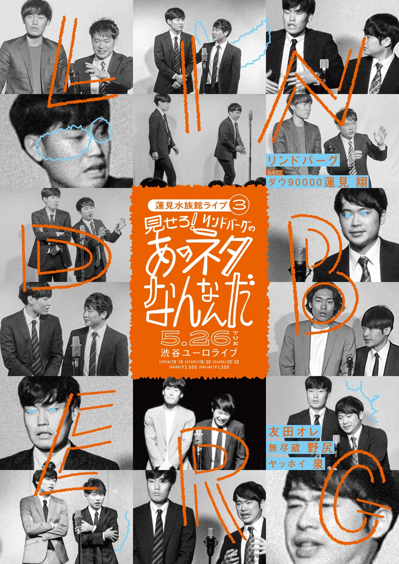 「蓮見水族館ライブvol.3見せろ！リンドバーグのあのネタなんなんだ」フライヤー