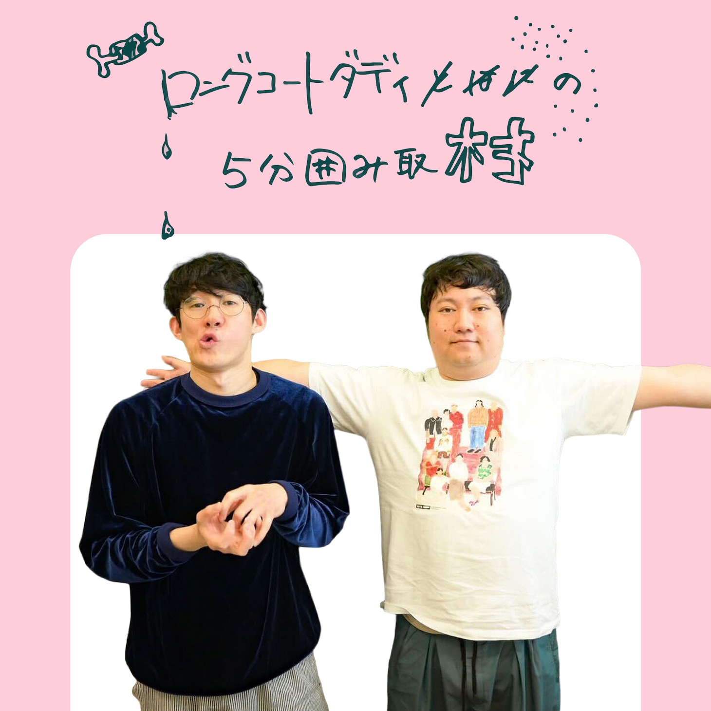 「ロングコートダディの5分囲み取材!!」#20