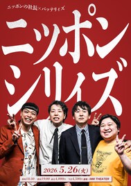 野球を愛するニッポンの社長＆バッテリィズのツーマンライブ、ゲストに佐々木久美