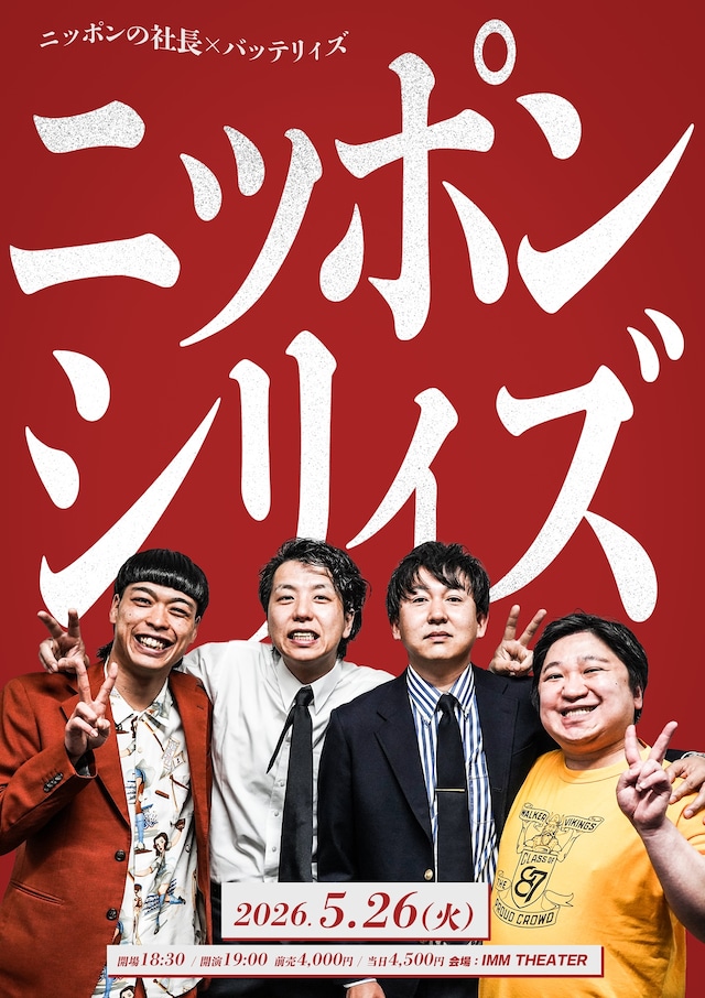 「ニッポンシリィズ」フライヤー