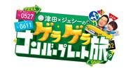 「津田×ジェシーのゲラゲラ ナンバープレート旅」ロゴ