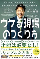 サバンナ八木著「ウケる現場のつくり方 どんなアウェイもホームに変えるサバンナ八木流『コミュ力』の教科書」表紙