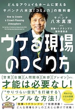 サバンナ八木著「ウケる現場のつくり方 どんなアウェイもホームに変えるサバンナ八木流『コミュ力』の教科書」表紙