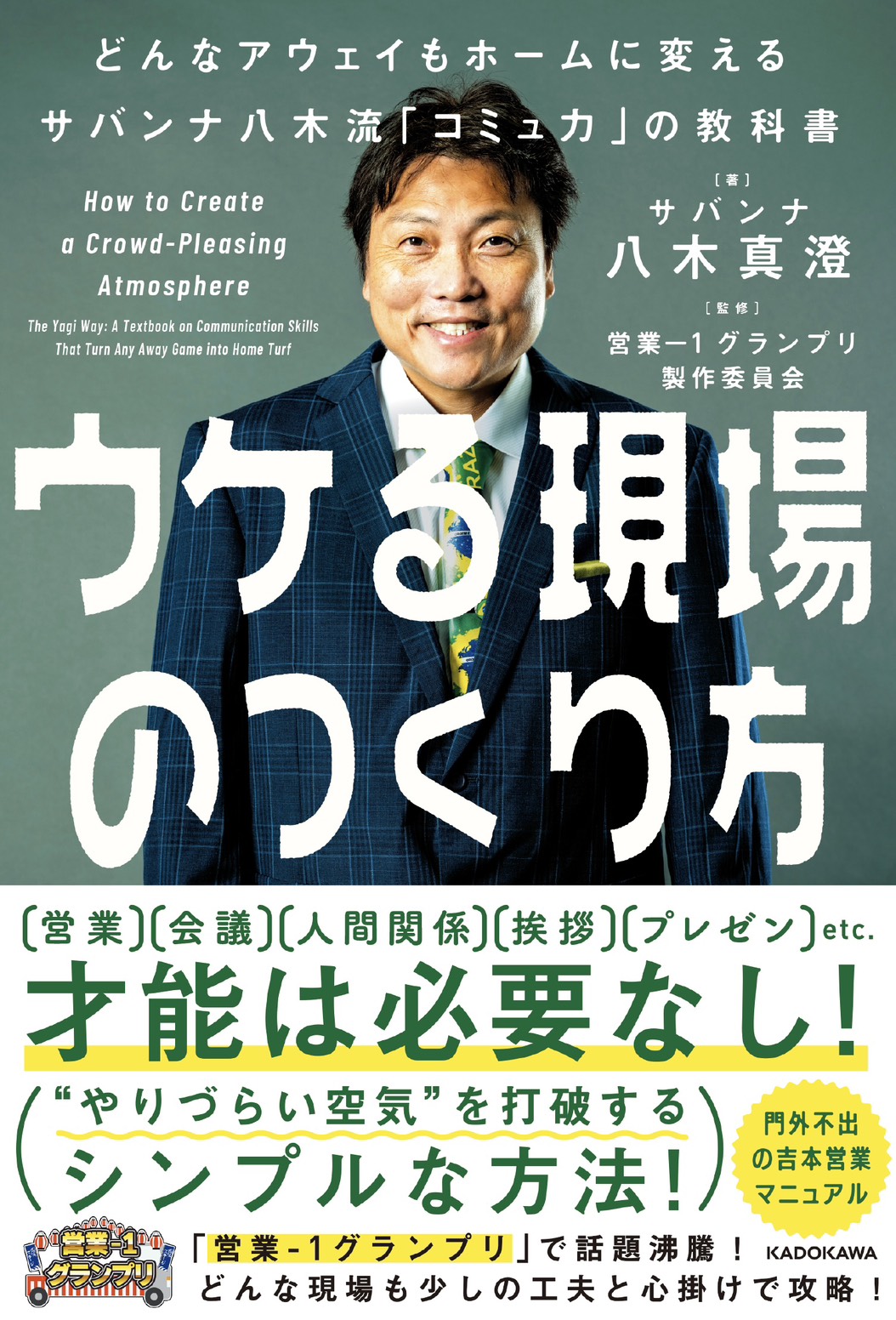 サバンナ八木著「ウケる現場のつくり方 どんなアウェイもホームに変えるサバンナ八木流『コミュ力』の教科書」表紙