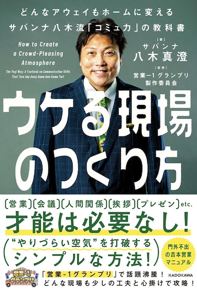 サバンナ八木著「ウケる現場のつくり方 どんなアウェイもホームに変えるサバンナ八木流『コミュ力』の教科書」表紙
