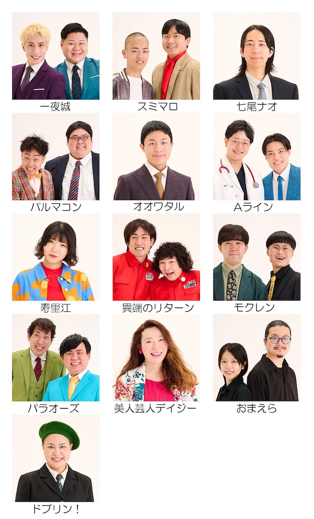 タイタンに仲間入りした13組