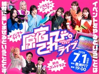 イベント「原宿てれび。～イベントをやるということは絶対に楽しませるということです～」キービジュアル