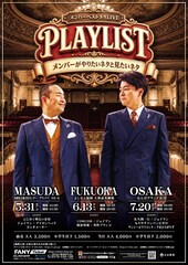 メンバーがベストネタライブを島根、福岡、大阪で開催　ゲストに囲碁将棋や男性ブランコ