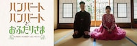 「ハンバート ハンバートとおふたりさま」キービジュアル