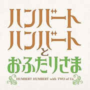 「ハンバート ハンバートとおふたりさま」ロゴ