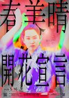 「新ネタをやる時が1番楽しい！」kento fukaya単独ライブ「春美晴、開花宣言」東京＆大阪で