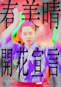「新ネタをやる時が1番楽しい！」kento fukaya単独ライブ「春美晴、開花宣言」東京＆大阪で
