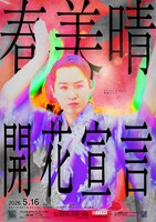 kento fukaya単独ライブ「春美晴、開花宣言」東京公演フライヤー