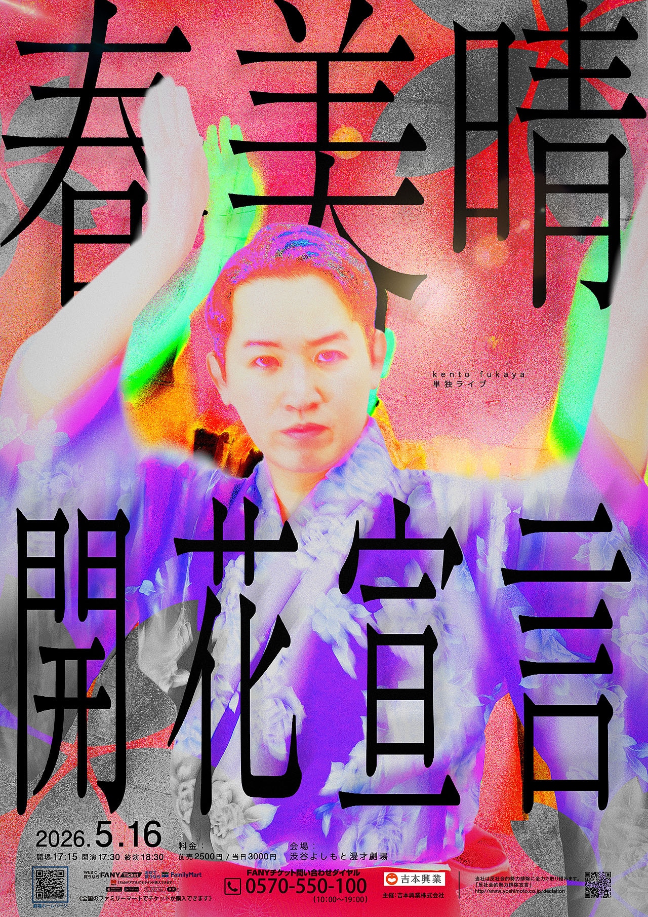 kento fukaya単独ライブ「春美晴、開花宣言」東京公演フライヤー