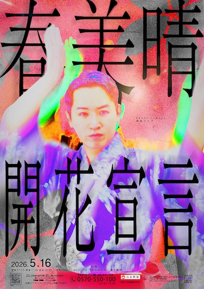 kento fukaya単独ライブ「春美晴、開花宣言」東京公演フライヤー