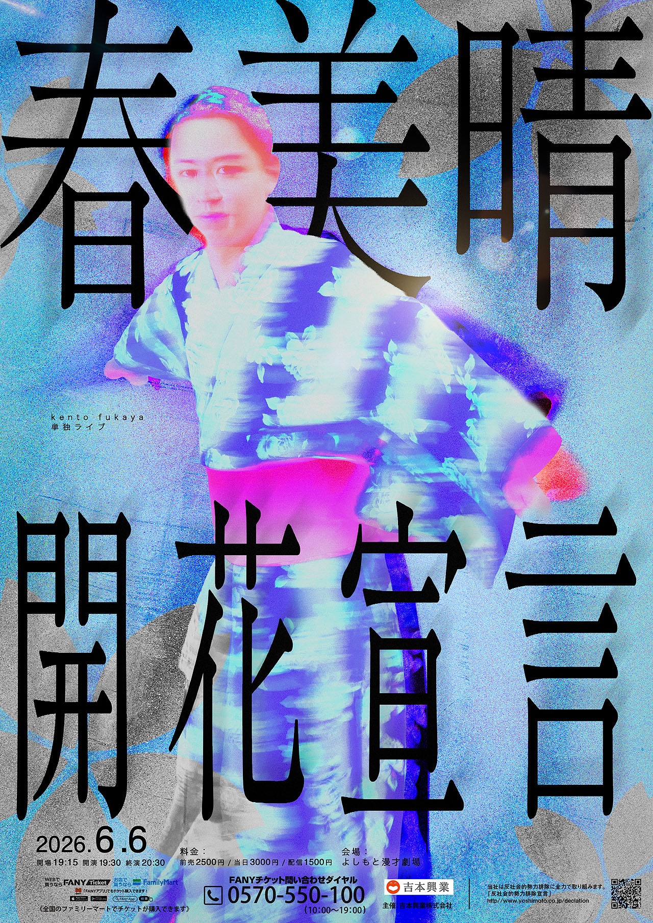 kento fukaya単独ライブ「春美晴、開花宣言」大阪公演フライヤー