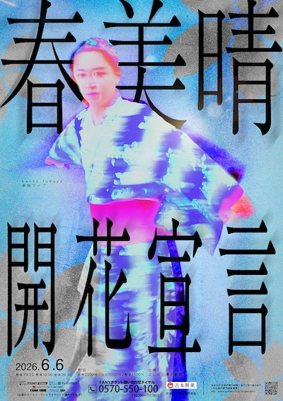kento fukaya単独ライブ「春美晴、開花宣言」大阪公演フライヤー