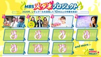 「MBS火ダネプロジェクト」で放送される4番組。さらば青春の光×西村拓哉（関西ジュニア）、ブラックマヨネーズ吉田×紅しょうが、渋谷凪咲×スポーツ