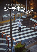 「お抹茶第3回単独茶会『シーチキンにご挨拶』」フライヤー