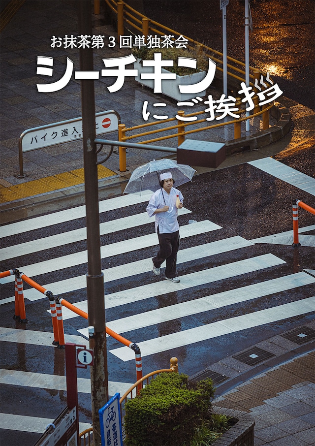 「お抹茶第3回単独茶会『シーチキンにご挨拶』」フライヤー