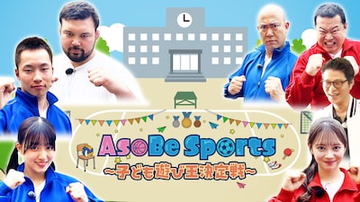 「AsoBe Sports ～子ども遊び王決定戦～」キービジュアル