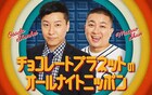 「チョコレートプラネットのオールナイトニッポン」放送決定