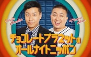 「チョコレートプラネットのオールナイトニッポン」放送決定
