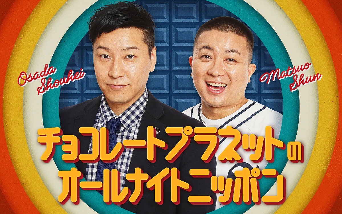 「チョコレートプラネットのオールナイトニッポン」キービジュアル
