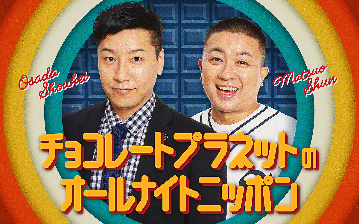 「チョコレートプラネットのオールナイトニッポン」キービジュアル