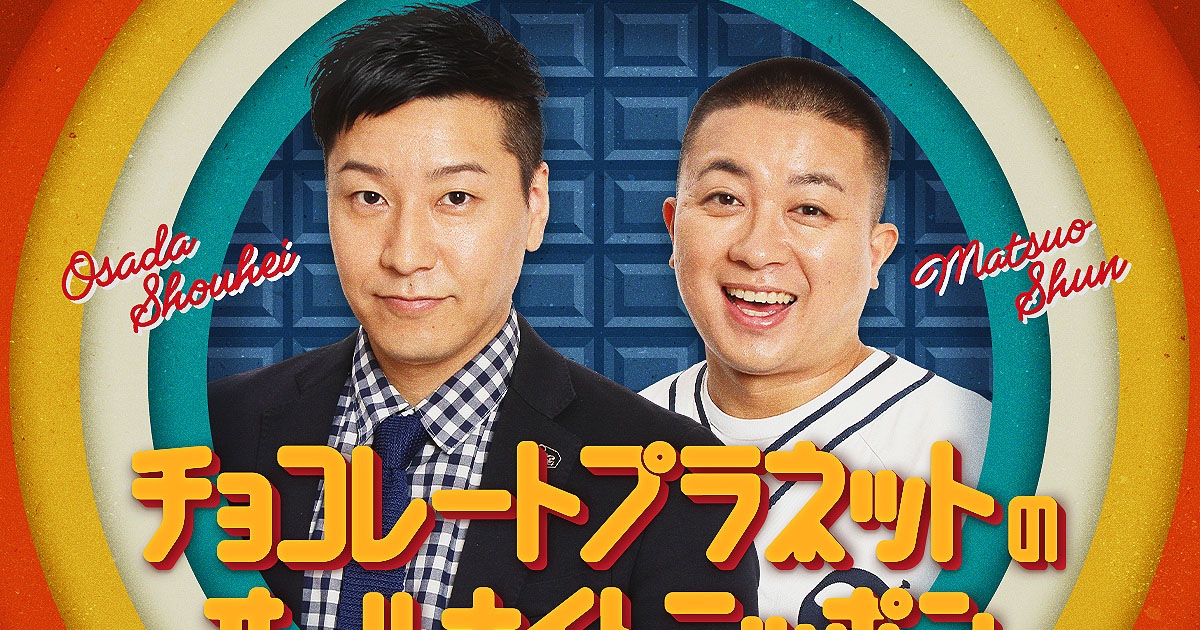 チョコプラANN放送決定！みんなで聴こう！