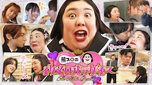 「熊プロのイケメロパラダイス」マユリカ、エバース、ROIROMが熊プロをメロつかせにいく
