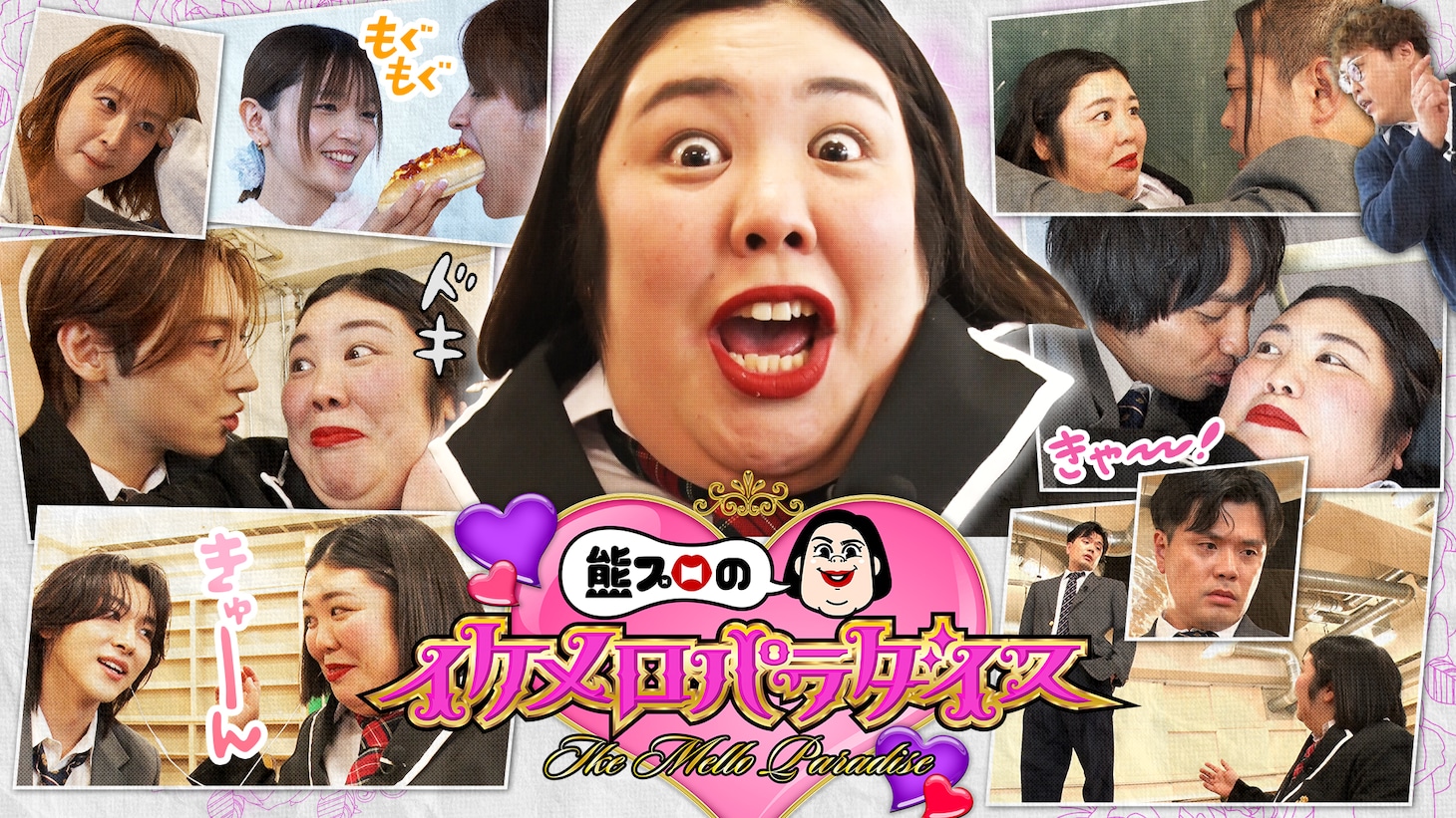 「熊プロのイケメロパラダイス」キービジュアル